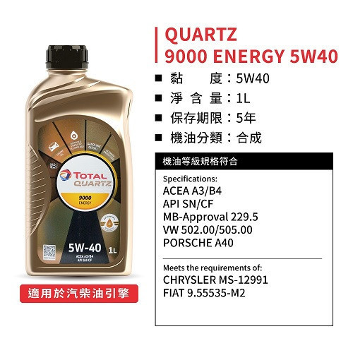 【TOTAL 道達爾】9000 ENERGY 5W40 合成機油 【TOTAL 道達爾】9000 ENERGY 5W40 合成機油