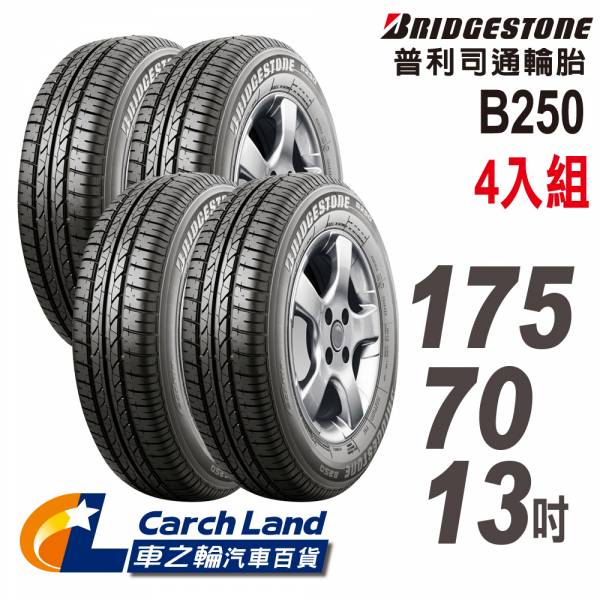 【BRIDGESTONE 普利司通】B250_175/70/13_4條組_省油耐磨輪胎(適用Matiz等車型) 【BRIDGESTONE 普利司通】_B250_175/70/13_4條組_省油耐磨輪胎(適用Matiz等車型)