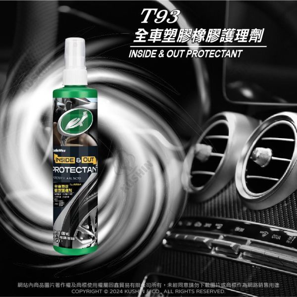 【美國龜牌】T93全車塑膠橡膠護理劑 307毫升(公司貨) 【美國龜牌】T93全車塑膠橡膠護理劑 307毫升(公司貨)