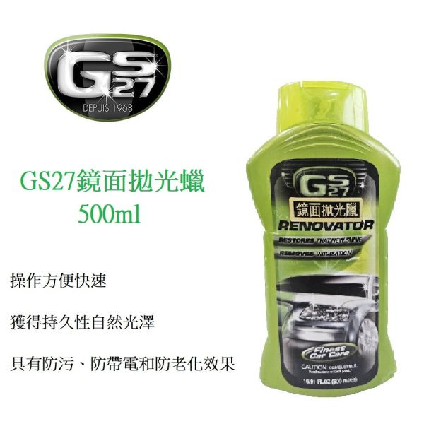 【GS27】鏡面拋光蠟 500ml 【GS27】鏡面拋光蠟 500ml