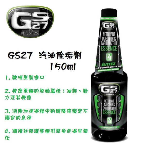 【GS27】汽油除垢劑 150ml 【GS27】汽油除垢劑 150ml