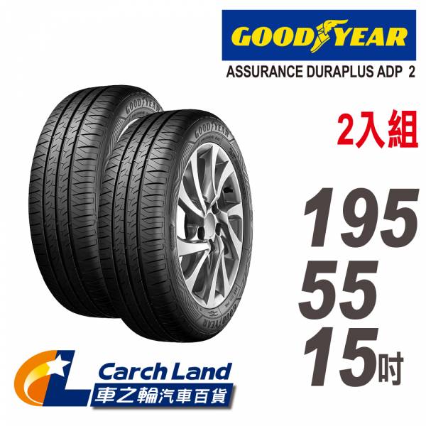 【GOODYEAR 固特異】ASSURANCE DURAPLUS ADP2 195/55/15-2入組(適用Premacy.Lancer等車型)(車之輪) GOODYEAR 固特異 ASSURANCE DURAPLUS ADP2 195/55/15-2入組