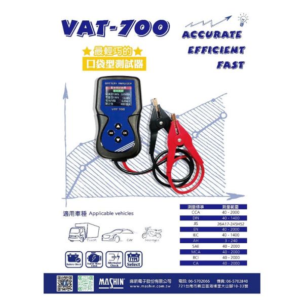 【麻新電子】VAT-700 12V汽機車電池測試器 【麻新電子】VAT-700 12V汽機車電池測試器