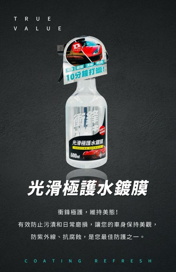 【衝鋒】光滑極護水鍍膜500ml 【衝鋒】光滑極護水鍍膜500ml｜鍍膜劑｜水封體｜懶人打蠟