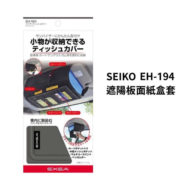 【SEIKO】EH-194遮陽板面紙盒套 【SEIKO】EH-194遮陽板面紙盒套