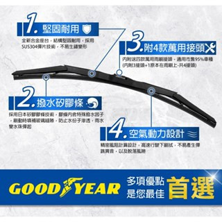 【固特異】 14~26吋 極撥水三節式矽膠雨刷 固特異 14~26吋 極撥水三節式矽膠雨刷 鍍膜雨刷｜三節式雨刷｜撥水雨刷