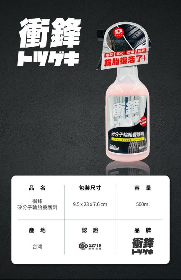 【衝鋒】矽分子輪胎養護劑500ml 【衝鋒】矽分子輪胎養護劑500ml  輪胎油/輪胎鍍膜劑/輪胎蠟/輪胎保養液