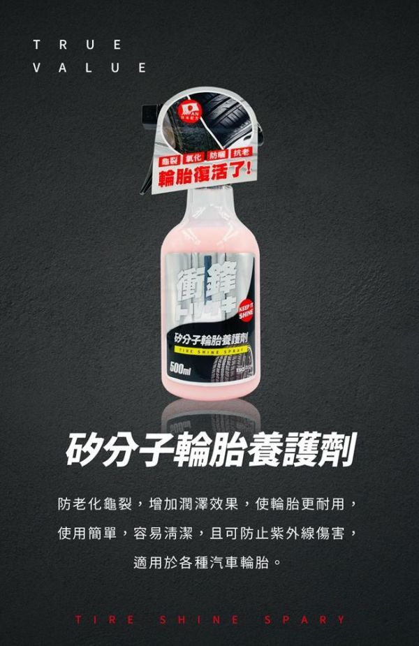 【衝鋒】矽分子輪胎養護劑500ml 【衝鋒】矽分子輪胎養護劑500ml  輪胎油/輪胎鍍膜劑/輪胎蠟/輪胎保養液