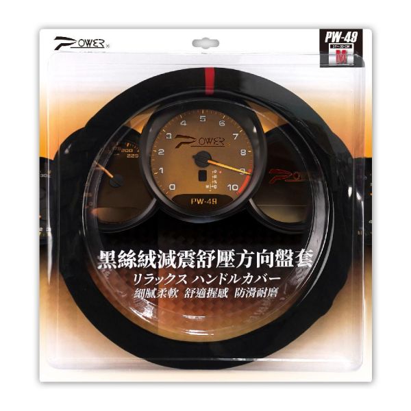 【POWER】PW-49 黑絲絨減震舒壓方向盤套(S、M) 【POWER】PW49 黑絲絨減震舒壓方向盤套(S、M)