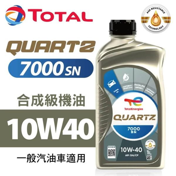 【TOTAL 道達爾】7000 SN 10W-40 合成機油 【TOTAL 道達爾】7000 SN 10W-40 合成機油