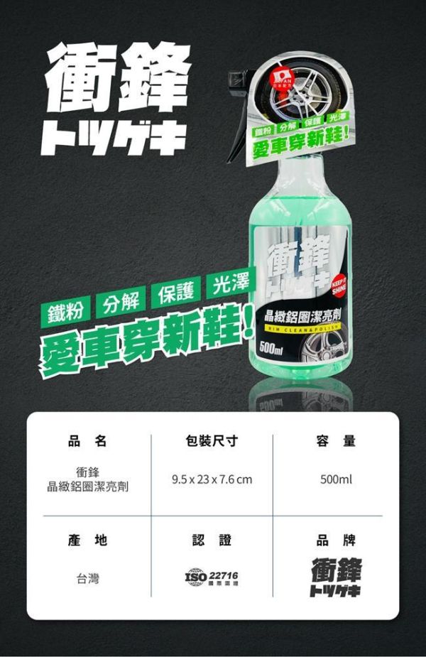 【衝鋒】晶緻鋁圈潔亮劑 500ml 【衝鋒】晶緻鋁圈潔亮劑 500ml / 鐵粉頑垢去除｜輪圈光亮清潔劑