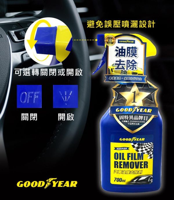 【固特異】汽車油膜去除劑700ml 油膜清潔劑 【固特異】汽車油膜去除劑700ml 油膜清潔劑