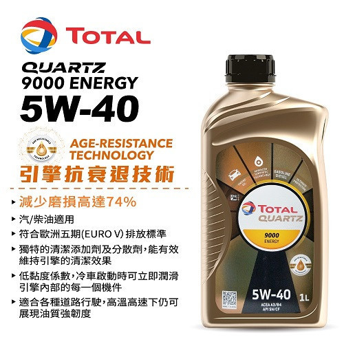 【TOTAL 道達爾】9000 ENERGY 5W40 合成機油 【TOTAL 道達爾】9000 ENERGY 5W40 合成機油