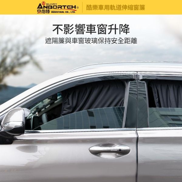 【酷樂】車用軌道伸縮窗簾-通用型/車用窗簾 遮陽簾 汽車窗簾 【酷樂】車用軌道伸縮窗簾-通用型/車用窗簾 遮陽簾 汽車窗簾
