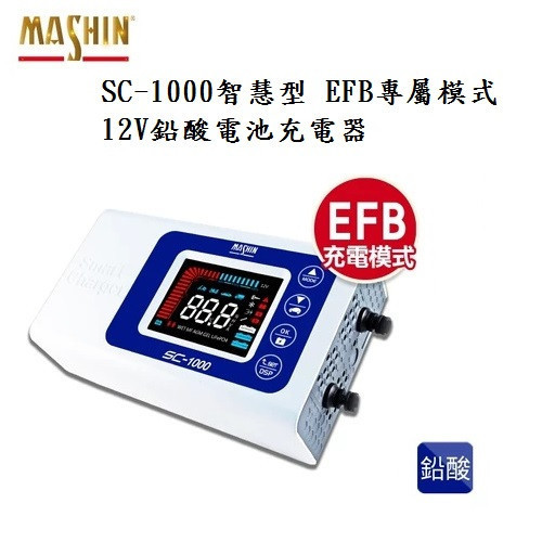 【麻新電子】 SC-1000智慧型 12V鉛酸電池充電器(EFB專屬模式) 【麻新電子】 SC-1000智慧型 12V鉛酸電池充電器(EFB專屬模式)