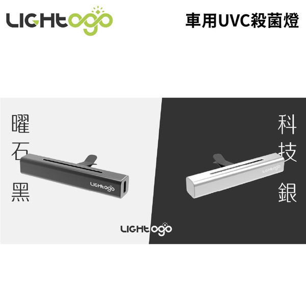 【LIGHTOGO】空氣循環殺菌燈 曜石黑/科技銀 【LIGHTOGO】空氣循環殺菌燈 曜石黑/科技銀
