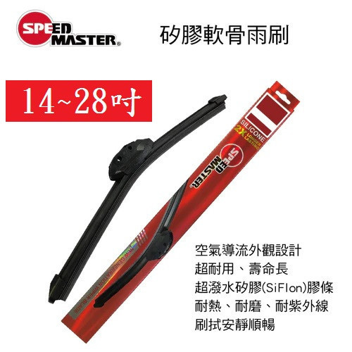 【SPEED MASTER 速馬力】矽膠軟骨雨刷 14~28吋(日系/歐系車用) 【SPEED MASTER 速馬力】矽膠軟骨雨刷 14~28吋(日系/歐系車用)