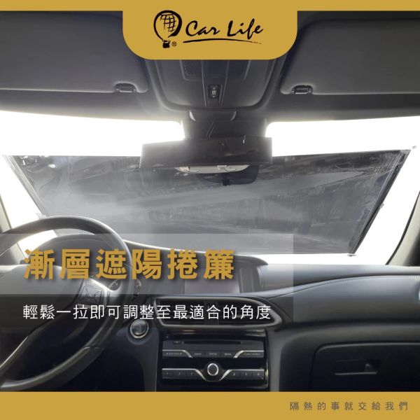 【Car Life】漸層前擋遮陽捲簾 【Car Life】漸層前擋遮陽捲簾｜專利設計｜上層折射陽光 下層視野清晰｜伸縮超滑順 多角度可調