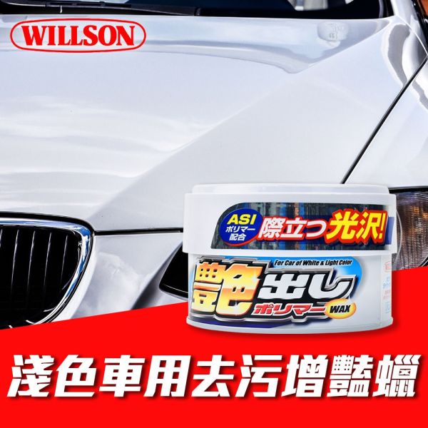 【WILLSON】01249去汙增豔蠟(淺色車用) 增豔蠟 【WILLSON】01249 淺色車用去汙增豔蠟 增豔蠟