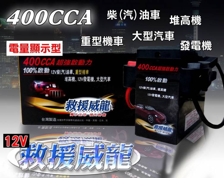 救援威龍400CCA型救車電源 救車電源 救援威龍400CCA型救車電源 救車電源