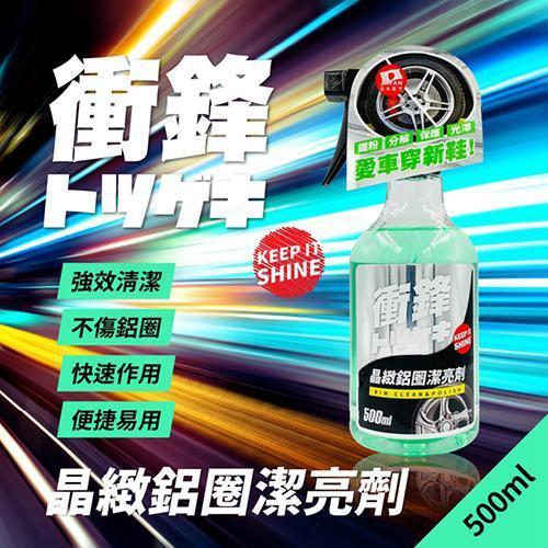 【衝鋒】晶緻鋁圈潔亮劑 500ml 【衝鋒】晶緻鋁圈潔亮劑 500ml / 鐵粉頑垢去除｜輪圈光亮清潔劑
