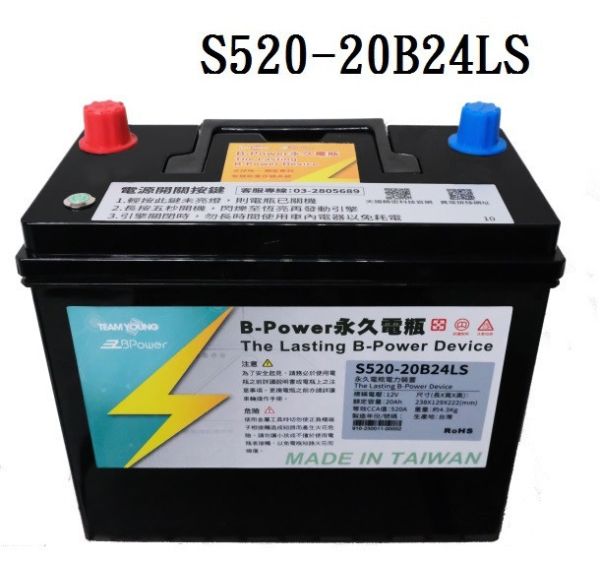【B-Power】永久電瓶/日規 S520-20B24LS 【B-Power】永久電瓶/日規 S520-20B24LS