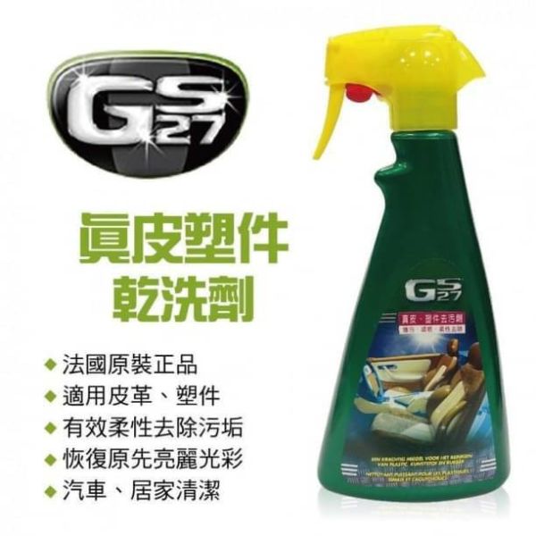 【GS27】真皮塑件去污劑 500ml 【GS27】真皮塑件去污劑 500ml
