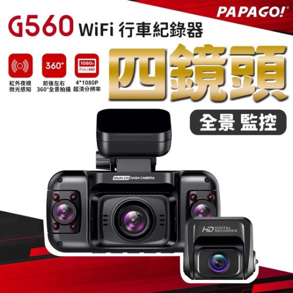 【PAPAGO】G560四鏡頭WIFI行車紀錄器 【PAPAGO】G560四鏡頭WIFI行車紀錄器