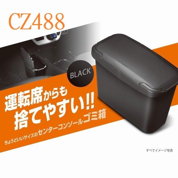 【CARMATE】 CZ488中控台側用垃圾桶(黑) 【CARMATE】 CZ488中控台側用垃圾桶(黑)