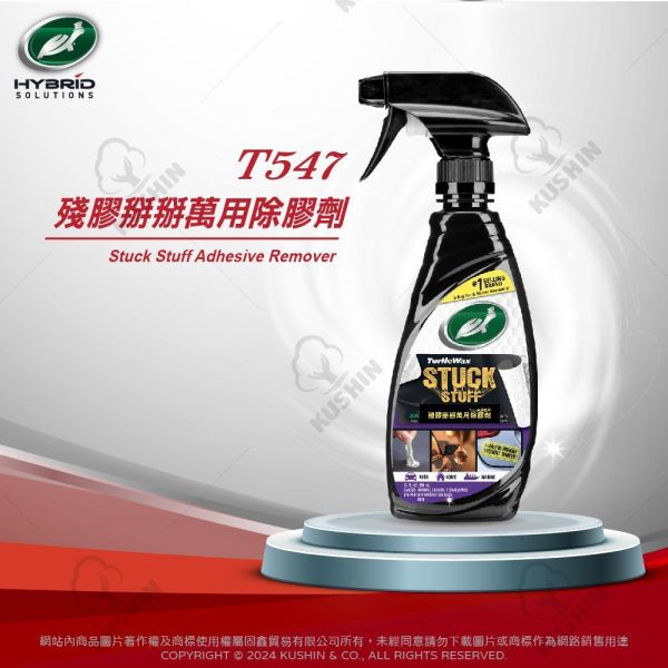 【美國龜牌】T547殘膠掰掰萬用除膠劑 354毫升 【美國龜牌】T547殘膠掰掰萬用除膠劑 354毫升