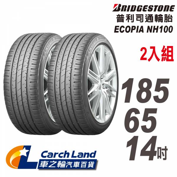 【BRIDGESTONE 普利司通】ECOPIA NH100_185/65/14_2條組_省油耐磨輪胎(適用 Tierra.Lancer等車型) 【BRIDGESTONE 普利司通】ECOPIA NH100_185/65/14_2條組_省油耐磨輪胎(適用 Tierra.Lancer等車型)