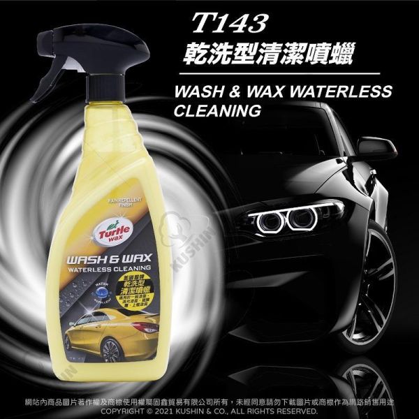 【美國龜牌】T143乾洗型清潔噴蠟 750毫升(公司貨) 【美國龜牌】T143乾洗型清潔噴蠟 750毫升(公司貨)