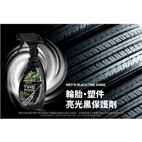 【美國龜牌】T220輪胎、塑件亮光黑保護劑 473毫升 【美國龜牌】T220輪胎、塑件亮光黑保護劑 473毫升