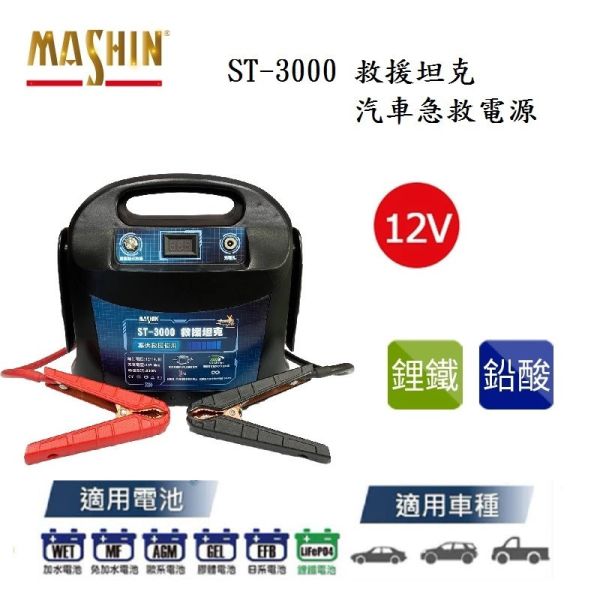 【麻新電子】ST-3000 救援坦克 【麻新電子】ST-3000 救援坦克｜汽車急救電源