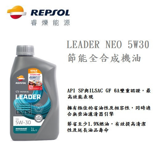 【力豹士】LEADER NEO 5W30 1L ​節能全合成機油 【力豹士】LEADER NEO 5W30 1L ​節能全合成機油
