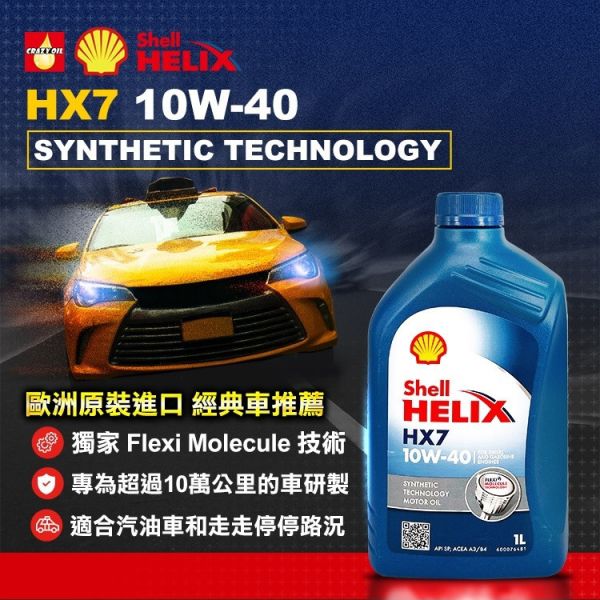 【Shell 殼牌】Helix HX7 10W40 合成機油 【Shell 殼牌】Helix HX7 10W40 合成機油