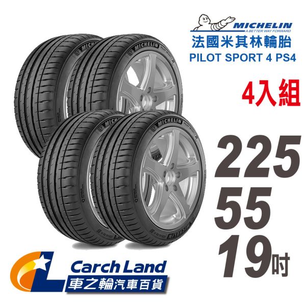 【Michelin 米其林】客訂-PS4 225/55-19-4 【Michelin 米其林】客訂-PS4 225/55-19-4