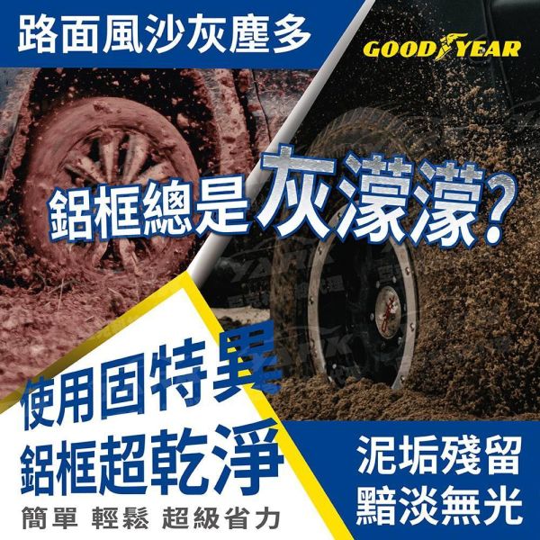 【固特異】鋁圈亮光保養劑 700ML 鋼圈 輪圈 鋁圈清潔劑 【固特異】鋁圈亮光保養劑 700ML 鋼圈 輪圈 鋁圈清潔劑
