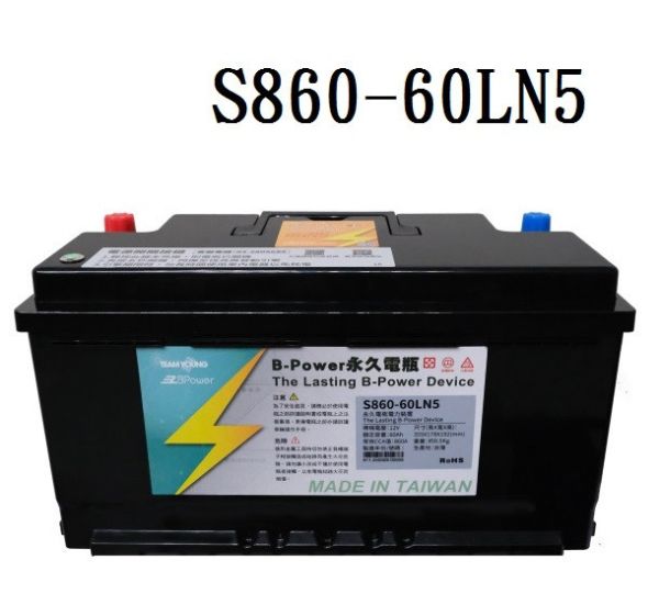 【B-Power】永久電瓶/歐規 S860-60LN5 【B-Power】永久電瓶/歐規 S860-60LN5