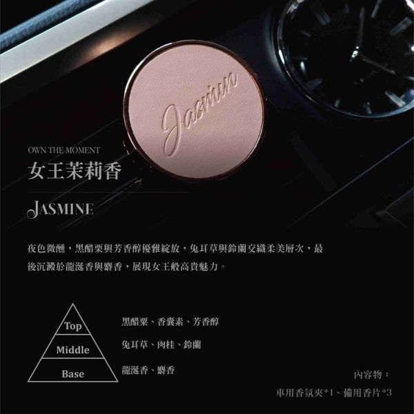 【OWN THE MOMENT】車用磁吸冷氣孔香氛夾/芳香劑 【OWN THE MOMENT】車用磁吸冷氣孔香氛夾/芳香劑/香水