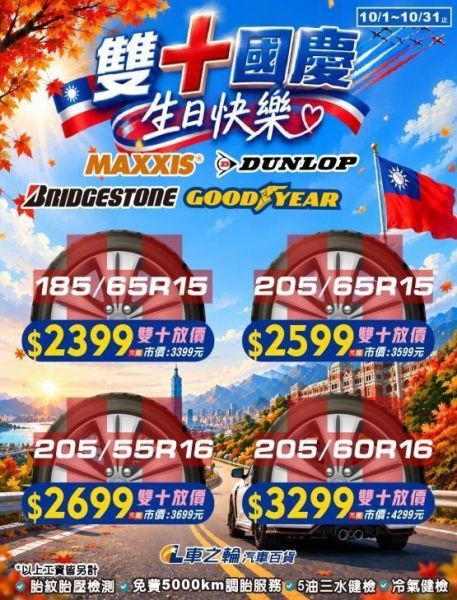 DM促銷商品-輪胎 DM促銷商品-輪胎 普利司通 固特異