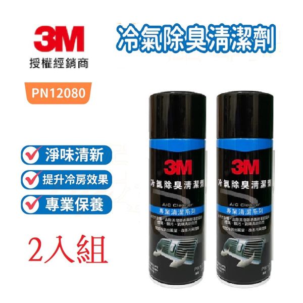 【3M】12080冷氣除臭清潔劑(2入組) 【3M】12080冷氣除臭清潔劑(2入組)