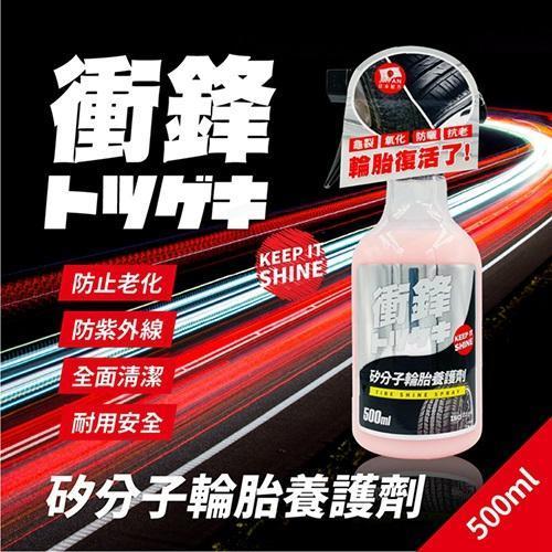 【衝鋒】矽分子輪胎養護劑500ml 【衝鋒】矽分子輪胎養護劑500ml  輪胎油/輪胎鍍膜劑/輪胎蠟/輪胎保養液