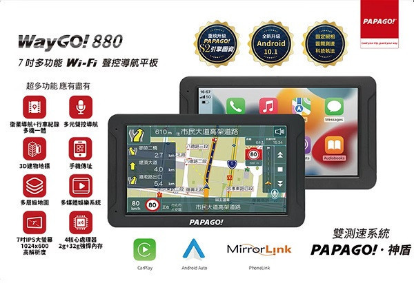 【PAPAGO】Way Go 880 7吋行車+WIFI聲控導航 【PAPAGO】Way Go 880 7吋行車+WIFI聲控導航