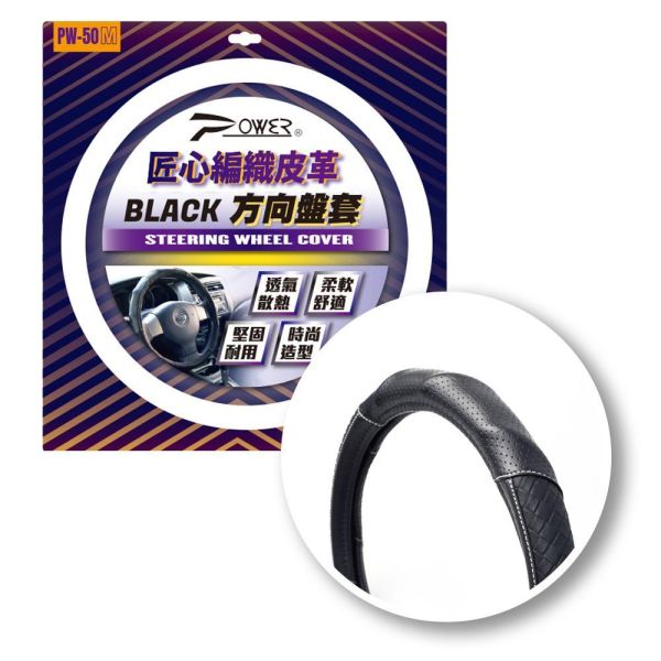 【POWER】PW50 匠心編織皮革方向盤套(S、M) 【POWER】PW50 匠心編織皮革方向盤套(S、M)
