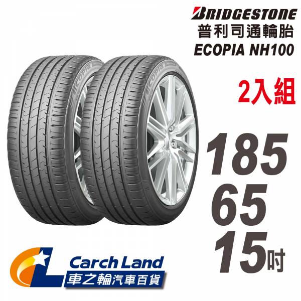 【BRIDGESTONE 普利司通】ECOPIA NH100_185/65/15_2條組_小資族專用神省輪胎(適用Livina.Tiida等車型) 【BRIDGESTONE 普利司通】ECOPIA NH100_185/65/15_2條組_小資族專用神省輪胎(適用Livina.Tiida等車型)