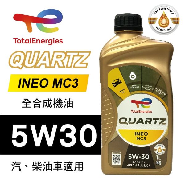 【TOTAL 道達爾】QUARTZ INEO MC3 5W30 合成機油 【TOTAL 道達爾】QUARTZ INEO MC3 5W30 合成機油