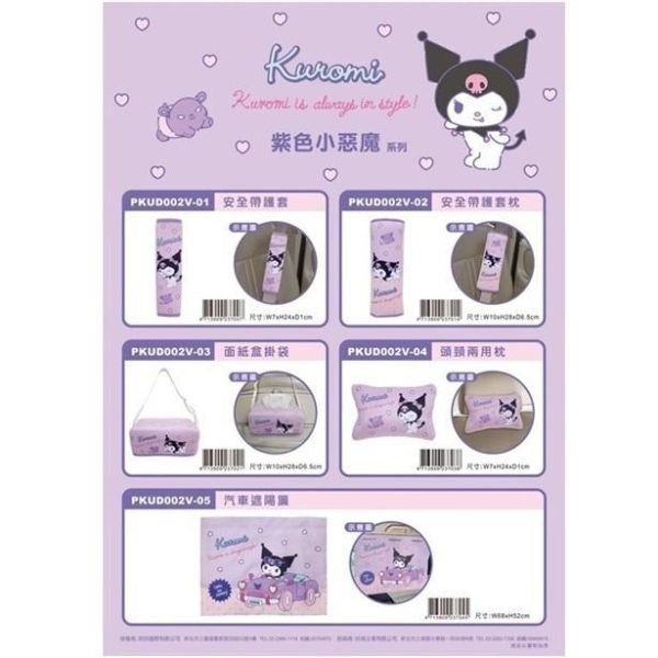 庫洛米惡魔系列 安全帶護套/護套枕/面紙盒掛袋/頭頸兩用枕/車用遮陽布簾 庫洛米惡魔系列 安全帶護套/護套枕/面紙盒掛袋/頭頸兩用枕/車用遮陽布簾