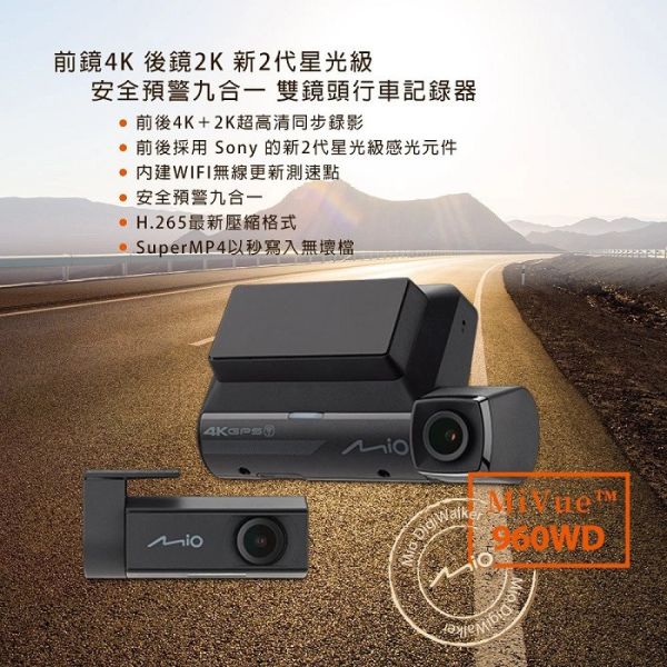 【MIO】960WD 前4K後2K 行車紀錄器 【MIO】MiVue 960WD前鏡4K 後鏡2K 新2代星光級 安全預警九合一雙鏡頭行車記錄器