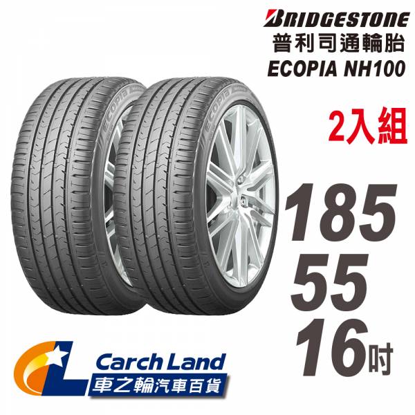 【BRIDGESTONE 普利司通】ECOPIA NH100_185/55/16_2條組_小資族專用神省輪胎(適用Swift.FIT等車型) 【BRIDGESTONE 普利司通】ECOPIA NH100_185/55/16_2條組_小資族專用神省輪胎(適用Swift.FIT等車型)